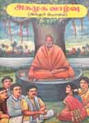 அகமுக வாழ்வு / Agamuga Vazhvu